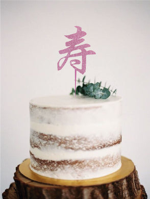 Style It Simply '寿' Birthday Cake Topper