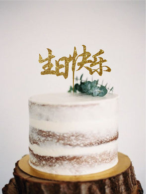 Style It Simply '生日快乐' Birthday Cake Topper